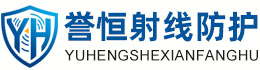誉恒射线防护广东办事处